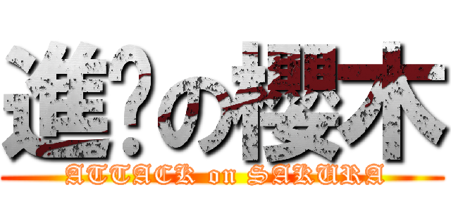 進擊の櫻木 ( ATTACK on SAKURA)