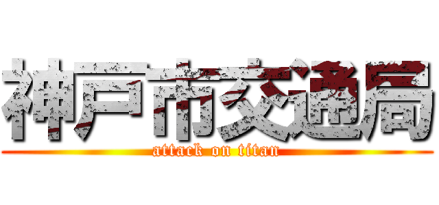 神戸市交通局 (attack on titan)