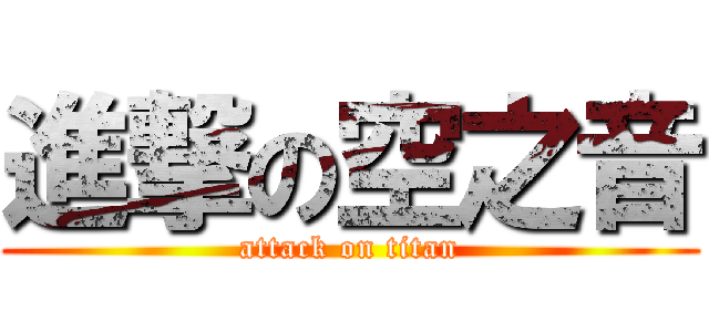 進撃の空之音 (attack on titan)