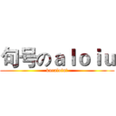 句号のａｌｏｉｕ (kuraloiu。)