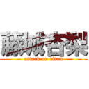 藤城杏梨 (attack on titan)