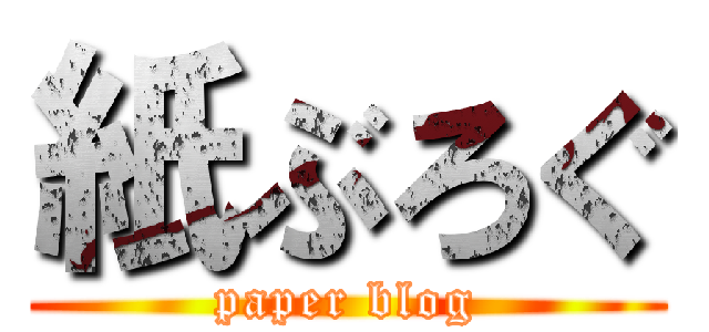 紙ぶろぐ (paper blog)