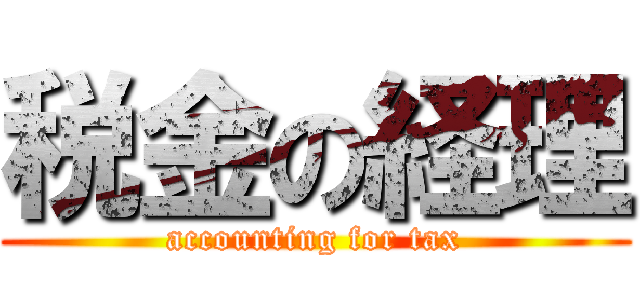 税金の経理 (accounting for tax)