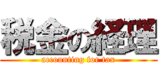 税金の経理 (accounting for tax)
