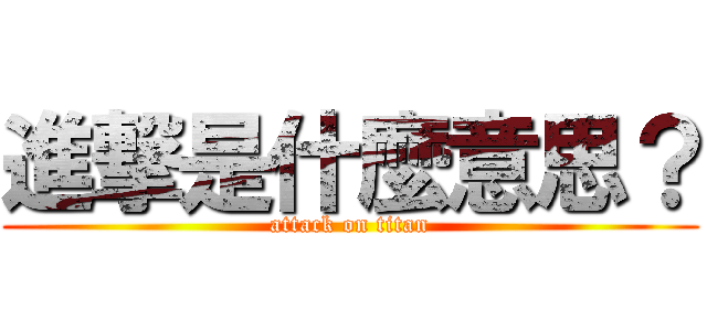進撃是什麼意思？ (attack on titan)