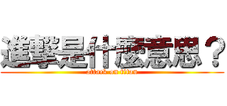 進撃是什麼意思？ (attack on titan)