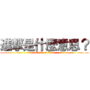 進撃是什麼意思？ (attack on titan)