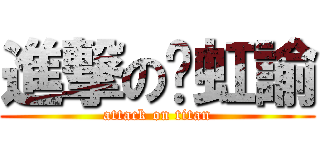 進撃の吳虹諭 (attack on titan)