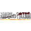 進撃の吳虹諭 (attack on titan)