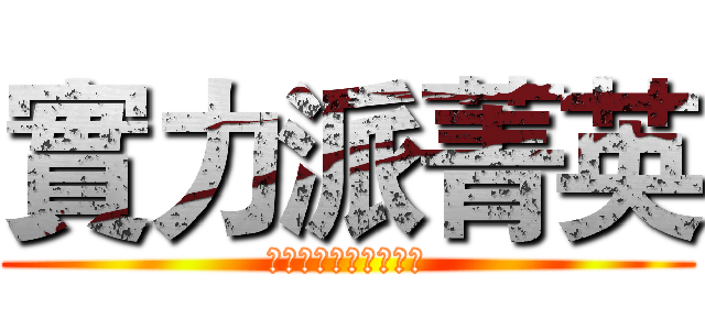 實力派菁英 (你他媽的婊子盜我帳號)