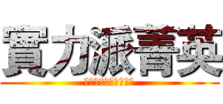 實力派菁英 (你他媽的婊子盜我帳號)