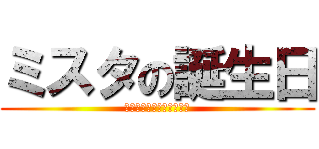 ミスタの誕生日 (４４４４４４４４４４４４)