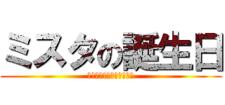 ミスタの誕生日 (４４４４４４４４４４４４)