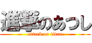 進撃のあつし (attack on titan)