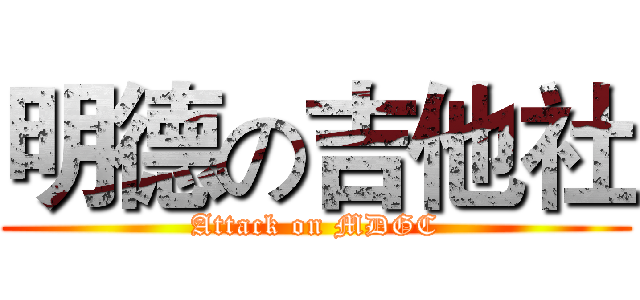 明德の吉他社 (Attack on MDGC)
