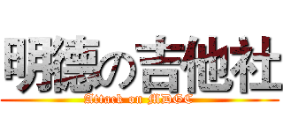 明德の吉他社 (Attack on MDGC)