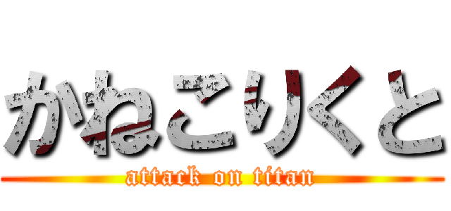 かねこりくと (attack on titan)