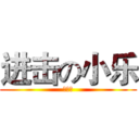 进击の小乐 (王沛之)
