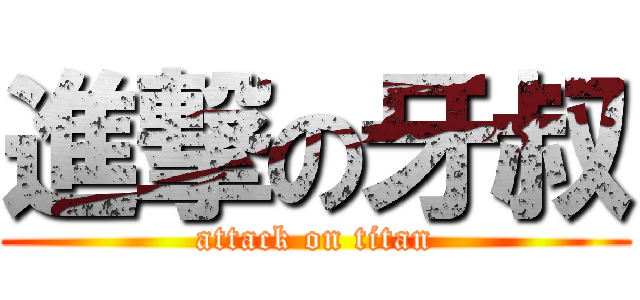 進撃の牙叔 (attack on titan)