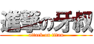 進撃の牙叔 (attack on titan)