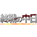 終戦の中日 (attack on titan)