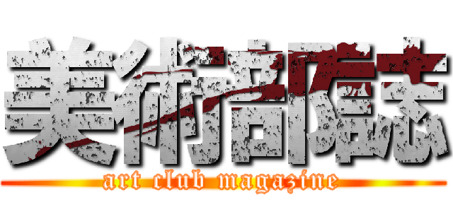美術部誌 (art club magazine)
