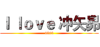 Ｉ ｌｏｖｅ 冲矢昴 (4863)