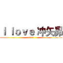Ｉ ｌｏｖｅ 冲矢昴 (4863)