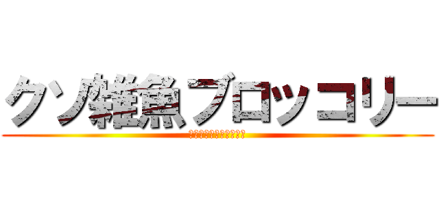 クソ雑魚ブロッコリー (公式にすらネタにされる)