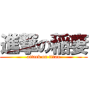 進撃の稲妻 (attack on titan)
