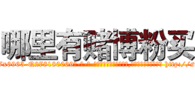 哪里有赌博粉买 (哪里有赌博粉买【电-186x2687x6963-Q278180069元-吉-药-业】我们做的是长期生意,靠的是老客户长期支持 http://sngk.net/xnCN26
)