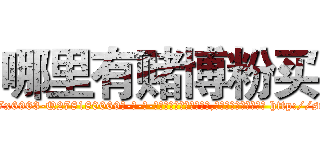 哪里有赌博粉买 (哪里有赌博粉买【电-186x2687x6963-Q278180069元-吉-药-业】我们做的是长期生意,靠的是老客户长期支持 http://sngk.net/xnCN26
)