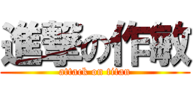 進撃の作敏 (attack on titan)