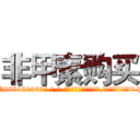 非甲素购买 (非甲素购买【电-186x2687x6963-Q278180069元-吉-药-业】我们做的是长期生意,靠的是老客户长期支持 http://sngk.net/ZiKDaj
)