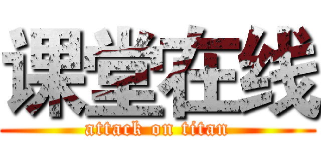 课堂在线 (attack on titan)