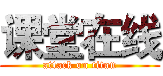 课堂在线 (attack on titan)