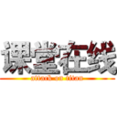 课堂在线 (attack on titan)