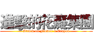 進擊的花癡集團 (Attack on Flower x Crayon)