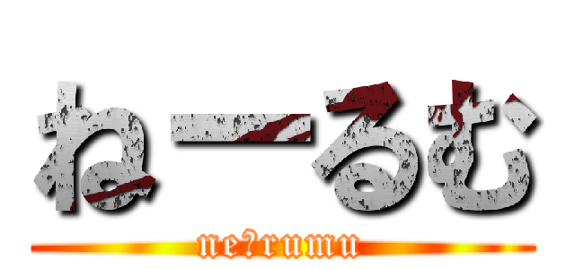 ねーるむ (neｰrumu)