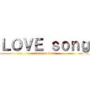 ＬＯＶＥ ｓｏｎｇ (attack on titan)
