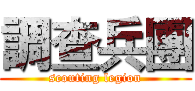 調查兵團 (scouting legion)