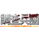 調查兵團 (scouting legion)