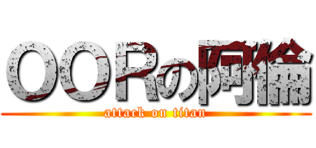 ＯＯＲの阿倫 (attack on titan)