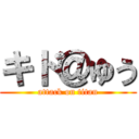 キド＠ゆう (attack on titan)