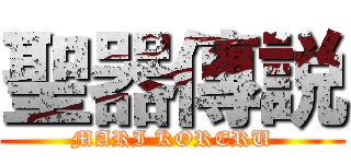 聖器傳説 (MARI KORERU)