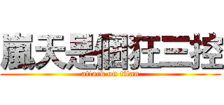 嵐天是個狂三控 (attack on titan)