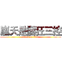 嵐天是個狂三控 (attack on titan)