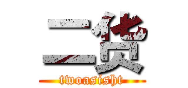 二货 (twoasisht)