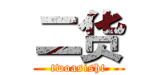 二货 (twoasisht)