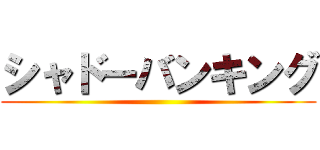 シャドーバンキング ()